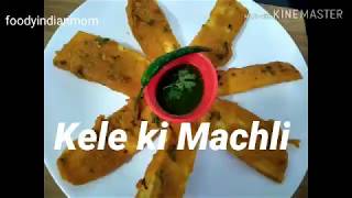 Kele ki Machli |Raw Banana Fritter| Veg Starter| बच्चो की सेहत के लाभकारी, केले की एक बेहतरीन नाश्ता