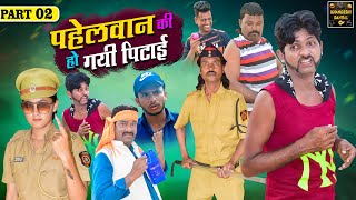 Pahelwan Ki Hogaye Pitaye Part 2 | पहेलवान की हो गयी पिटाई | PAHELWAN KI COMEDY VIDEO 2024