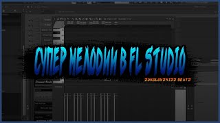 КАК В FL STUDIO ПИСАТЬ КРУТЫЕ МЕЛОДИИ НА ЛЮБОМ ИНСТРУМЕНТЕ | ЧАСТЬ 1