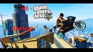 Очень потный паркур !!Бешеная рампа!!! Без читов и глайда!!! GTA 5