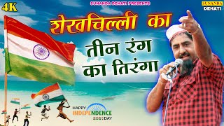 शेखचिल्ली ने गाया देश भक्ति गीत ! शेखचिल्ली का तीन रंग का तिरंगा ! Independence Day Special ! India