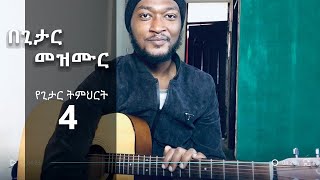 Guitar Lesson - Amharic - የ ጊታር ትምህርት በ አማርኛ "How to sing with guitar"