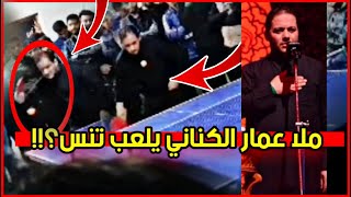 شاهد قبل الحذف ؟!⁉️عمار الكناني/يلعب تنس 😍❤️