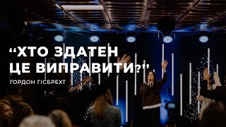 Хто здатен це виправити? - Гордон Гісбрехт | 05.03.2023 | м. Луцьк |  НАЖИВО