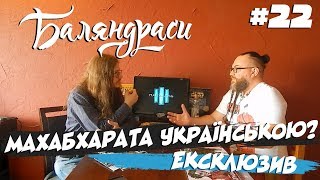 Баляндраси #22 - Олексій Shakll Чебикін