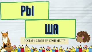 Дисграфия упражнения /ЛОГОПЕДИЧЕСКИЕ ИГРЫ на СЛОГОВОЙ АНАЛИЗ