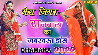 राजबाला का जबरदस्त डांस ! मेरा जिगर ! धमाका 2022 ! राजबाला का भयानक डांस ! Haryanvi Dance Program