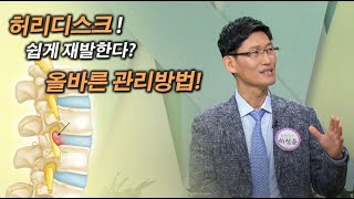 허리디스크, 쉽게 재발한다는데 어떻게 관리할까? (하상훈 부산본병원 대표원장)