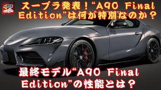 【トヨタ新型「スープラ」 】トヨタ新型「スープラ」発表！最終モデル“A90 Final Edition”の性能とは？【JBNカーニュース 】