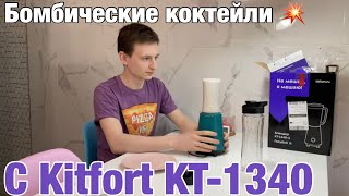 Готовим молочный коктейль и мелим кофе в стационарном блендере Kitfort KT-1340-2. Умный дом и котики