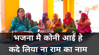 भजना मै कोनी आई हे कदे लिया ना राम का नाम।Ram Bhakti