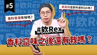 #欸Rex​ 新系列要取代香料 QA ！？｜香料竄味或受潮有解嗎？｜來聊聊最近在忙什麼~｜味旅Spices Journey