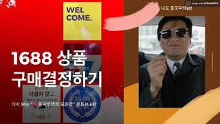 1688korea DB물류 타오바오 중국 무역왕 김송빈의 1688 구매물건 구매결정 하기