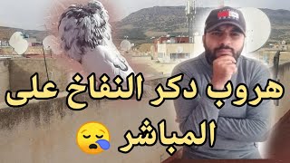 هروب دكر النفاخ على المباشر لله ما أعطى ولله ما أخد 😥