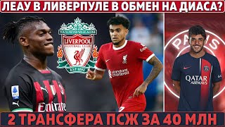 ЛИВЕРПУЛЬ меняет ДИАСА на ЛЕАУ? ● 2 ТРАНСФЕРА ПСЖ за 40 000 000 ● БАРСА продаст КУНДЕ из-за РИАДА?