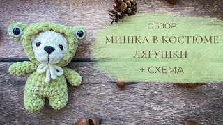 Вязаный мишка в костюме лягушки (обзор + СХЕМА) крючком