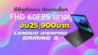 Lenovo Ideapad Gaming3 สีสวย จอสด ซีพียูตัวแรง ตัดงานลื่น งบไม่เกิน 30000 FHD 60 FPS ลื่นหัวแตก