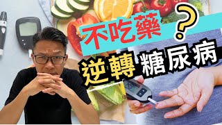 阿媽血糖指數高 ，￼竟然唔俾佢食糖尿藥，係咪好危險！食藥係咪會好？定係暫時止住￼咳？￼有什麼方法唔使食藥？點解有糖尿病？如何逆轉糖尿病？ #糖尿病 #糖尿 #糖尿藥 #傷肝 #逆轉糖尿病 #211餐