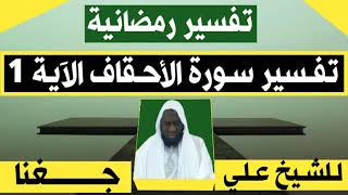 SONINKARA SKH ALI DIAGANA TAFSIR #RAMADAN LE 30/03/2024✓