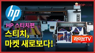 [세미나] HP 스티치편, 스티치 마켓 새로열다