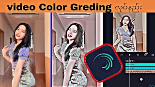 Alight motion| နဲ့ Video color Greding လုပ်နည်း🤷