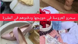 قصة عروسة مسكينة دفنو حوايجها في المقبرة وخرجوا عليها