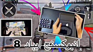 فتح صندوق ايباد 8 انبوكسنج  ومراجعته ببجي موبايل | iPad 8 PUBG MOBILE