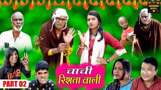 चाची रिश्ते वाली Part 2 Chachi Rishte Wali Khandeshi Comedy Asif Albela Khandeshi Dangal