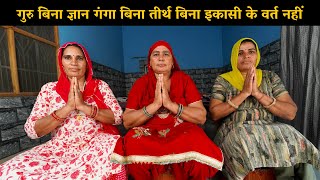 गुरु बिना ज्ञान गंगा बिना तीर्थ बिना इकासी के वर्त नहीं | Haryanvi Ladies Bhajan