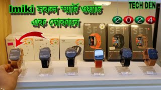 Imiki এর সকল Smart Watch এক দোকানে 2024 || Future Tech Bangladesh || Tech Den