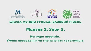 Модуль 2. Урок 2.  Конкурс проектів. Умови проведення та визначення переможців