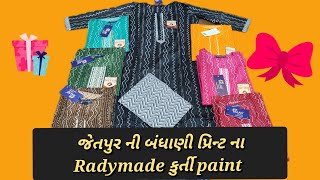 જેતપુર ની bhandhani printed Radymade kurti paint #wholesalemarket #jetpur #kurti #kurti #pair