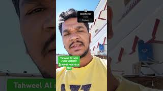 Tahweel Al rajhi থেকে লোকাল ট্রানস্ফার করা যাবে কি? #expatlife #shortsviral #shortvideo #shorts