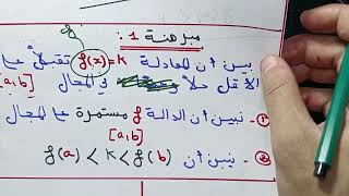 مبرهنة القيم المتوسطة من الصفر+ تمارين تطبيقية + دراسة تغيرات دالة  : الدوال العددية|| بكالوريا 2024