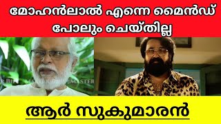 DIRECTOR R SUKUMARAN TALKS ABOUT HIS FIRST MEET WITH MOHANLAL EXPLAINED IN MALAYALAM