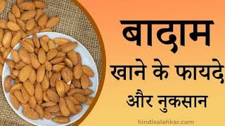 Badam khane ke fayde | बादाम खाने के फायदे और नुकसान | Health Benefits Of Eating Almonds ‌|