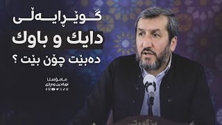 گوێڕایەڵی دایک و باوک دەبێت چۆن بێت ؟ م.نورالدین وەڕازی