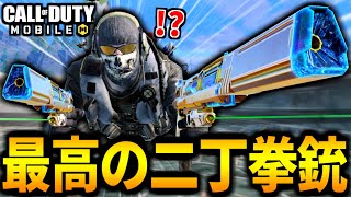 【CoD:MOBILE】最高の二丁拳銃！プレステージ武器『50Gs』がやばいバトロワ【CoDモバイル】