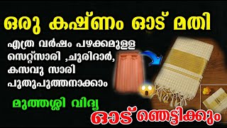 പൊട്ടിയ ഓട് ഉണ്ടോ?? ഇരുവത്തു വർഷത്തെ സെറ്റ് മുണ്ട് സാരി, പുതിയതക്കാം /onam set mund /poppy vlogs