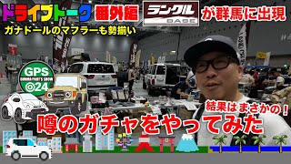 【群馬パーツショー2024】#5 ランクルの聖地「ランクルBASE」ブースに行ってきた！燃費が向上するガナドールマフラーも見てきた