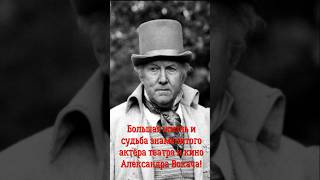 Большая жизнь и судьба знаменитого актёра театра и кино Александра Вокача!