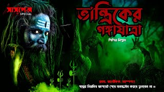 Gangadhar Tantrik Ganga Jatra | তান্ত্রিকের গঙ্গাযাত্রা | The Sunday Suspense Story | Horror Story