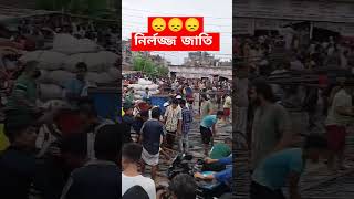 নির্লজ্জ জাতি #trending #আন্দোলন #shorts