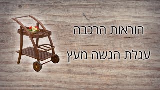 הוראות הרכבה עגלת הגשה מעץ