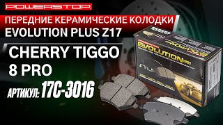 Передние керамические колодки Evolution PLUS Z17 Артикул 17с-3016