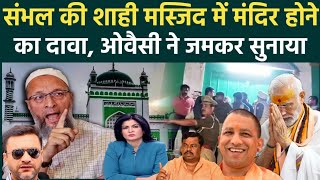 sambhal jama masjid l sambhal jama masjid mein kya hua Asaduddin Owaisi ka aaya gussa l yogi modi