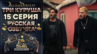 Три куруша 15 серия русская озвучка AlisaDirilis