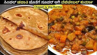 ಸಿಂಪಲ್ ಚಪಾತಿ ಜೊತೆಗೆ ಸೂಪರ್ ಆಗಿ ವೆಜಿಟೇಬಲ್ ಕುರ್ಮಾ | Chapati & Veg Kurma Recipe in Kannada