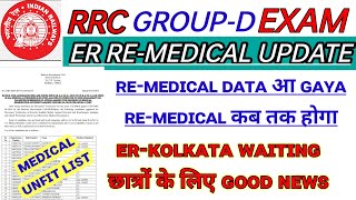 RRC ER-KOLKATA ZONE RE-MEDICAL WINDOWS OPEN हो गया & waiting छात्रों के लिए GOOD NEWS ✅