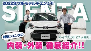 新型シエンタフルモデルチェンジ!!【内装･外装徹底紹介】